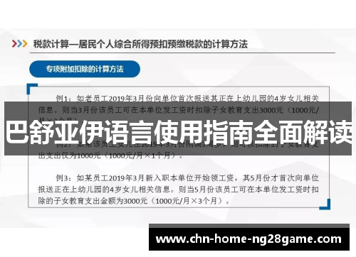 巴舒亚伊语言使用指南全面解读 巴舒亚伊语言使用指南全面解读