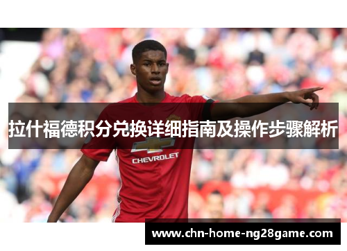 拉什福德积分兑换详细指南及操作步骤解析