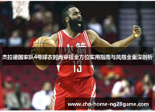 杰拉德国家队4号球衣时尚穿搭全方位实用指南与风格全面深剖析