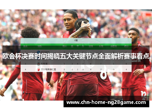 欧会杯决赛时间揭晓五大关键节点全面解析赛事看点