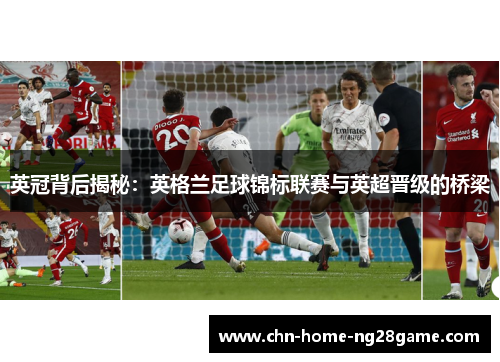 英冠背后揭秘：英格兰足球锦标联赛与英超晋级的桥梁