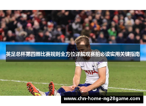英足总杯第四圈比赛规则全方位详解观赛前必读实用关键指南