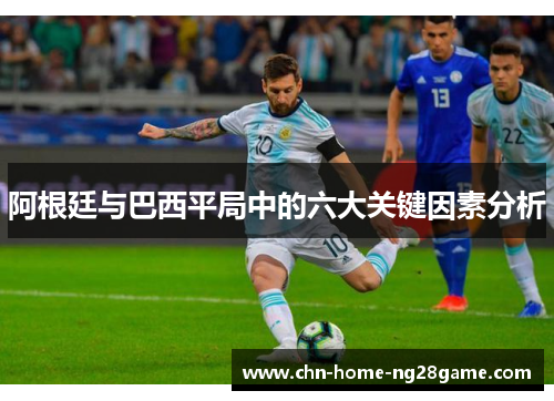 阿根廷与巴西平局中的六大关键因素分析