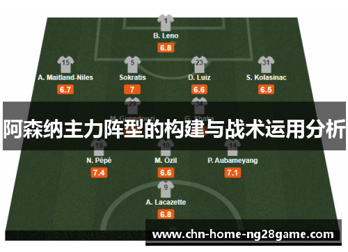 阿森纳主力阵型的构建与战术运用分析