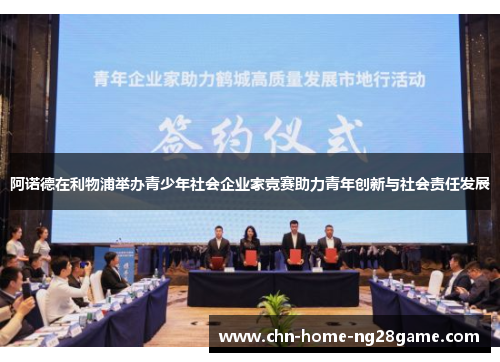 阿诺德在利物浦举办青少年社会企业家竞赛助力青年创新与社会责任发展