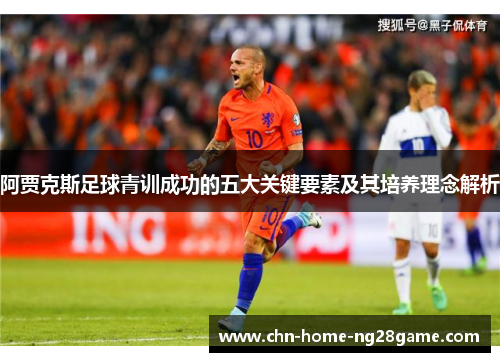 阿贾克斯足球青训成功的五大关键要素及其培养理念解析