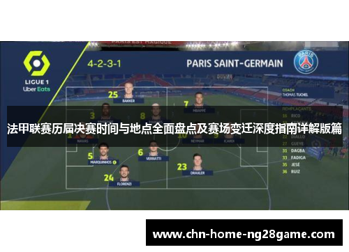 法甲联赛历届决赛时间与地点全面盘点及赛场变迁深度指南详解版篇