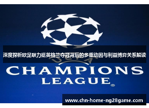 深度探析欧足联力挺英格兰夺冠背后的多重动因与利益博弈关系解读
