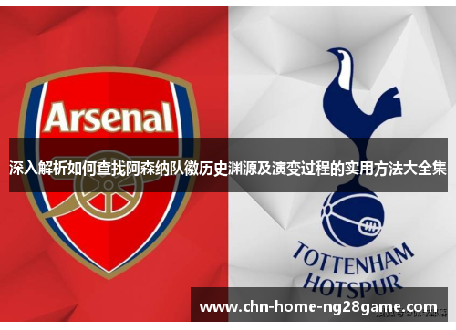 深入解析如何查找阿森纳队徽历史渊源及演变过程的实用方法大全集