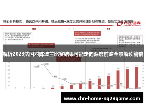 解析2023法国对阵波兰比赛结果可能走向深度前瞻全景解读篇稿