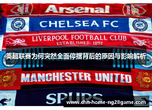 英超联赛为何突然全面停摆背后的原因与影响解析