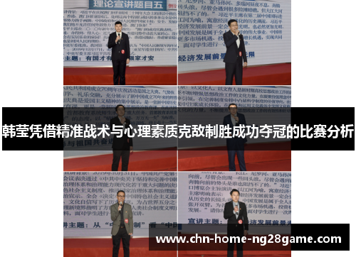 韩莹凭借精准战术与心理素质克敌制胜成功夺冠的比赛分析