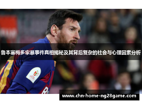 鲁本塞梅多家暴事件真相揭秘及其背后复杂的社会与心理因素分析