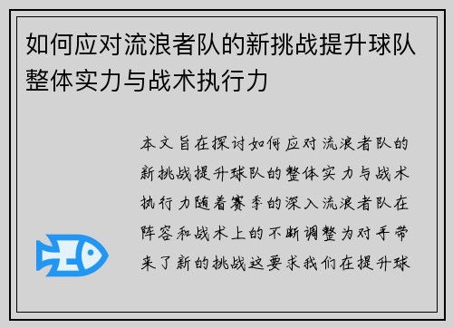 如何应对流浪者队的新挑战提升球队整体实力与战术执行力