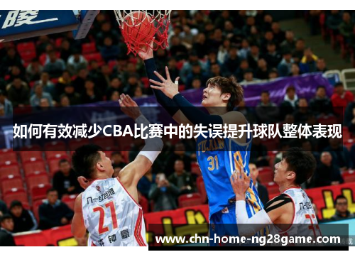 如何有效减少CBA比赛中的失误提升球队整体表现