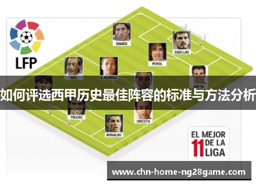 如何评选西甲历史最佳阵容的标准与方法分析