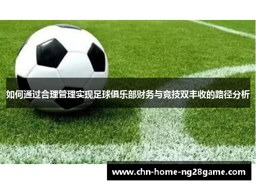 如何通过合理管理实现足球俱乐部财务与竞技双丰收的路径分析