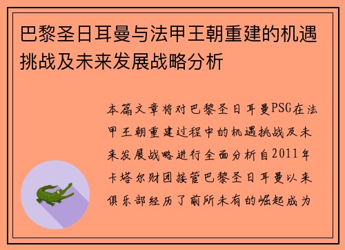 巴黎圣日耳曼与法甲王朝重建的机遇挑战及未来发展战略分析