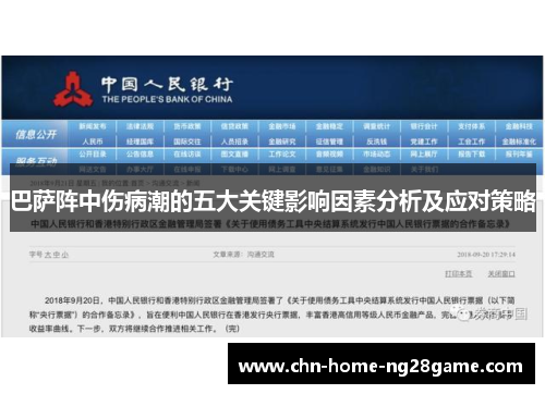 巴萨阵中伤病潮的五大关键影响因素分析及应对策略