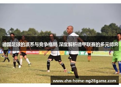 德国足球的派系与竞争格局 深度解析德甲联赛的多元博弈 德国足球的派系与竞争格局 深度解析德甲联赛的多元博弈