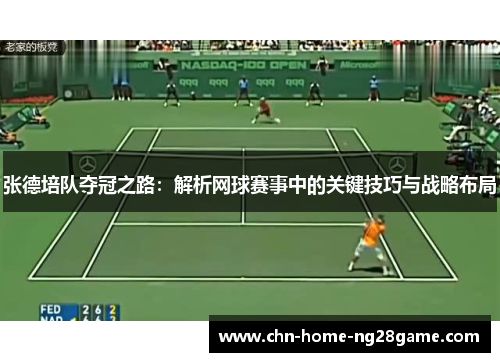 张德培队夺冠之路：解析网球赛事中的关键技巧与战略布局
