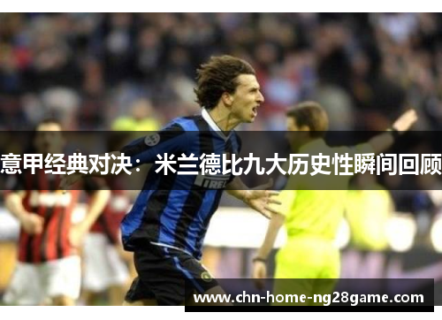 意甲经典对决：米兰德比九大历史性瞬间回顾