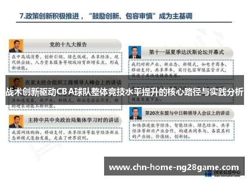 战术创新驱动CBA球队整体竞技水平提升的核心路径与实践分析 战术创新驱动CBA球队整体竞技水平提升的核心路径与实践分析