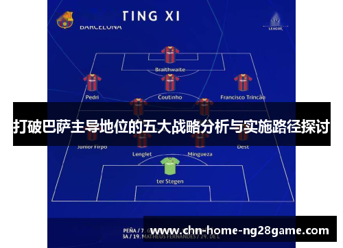 打破巴萨主导地位的五大战略分析与实施路径探讨 打破巴萨主导地位的五大战略分析与实施路径探讨