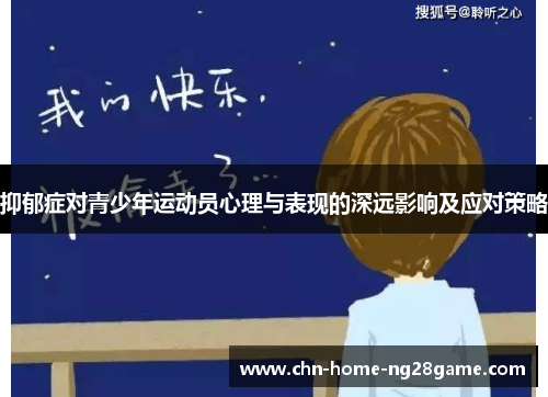抑郁症对青少年运动员心理与表现的深远影响及应对策略