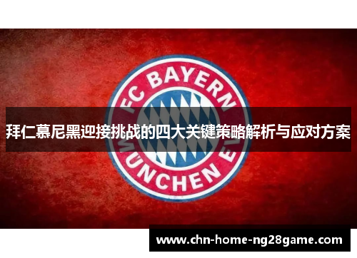 拜仁慕尼黑迎接挑战的四大关键策略解析与应对方案 拜仁慕尼黑迎接挑战的四大关键策略解析与应对方案