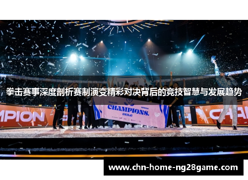 拳击赛事深度剖析赛制演变精彩对决背后的竞技智慧与发展趋势