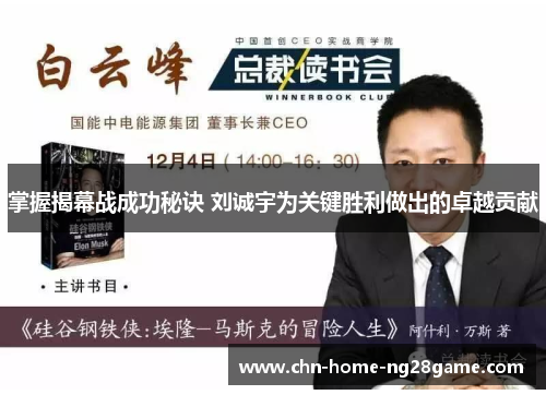 掌握揭幕战成功秘诀 刘诚宇为关键胜利做出的卓越贡献 掌握揭幕战成功秘诀 刘诚宇为关键胜利做出的卓越贡献