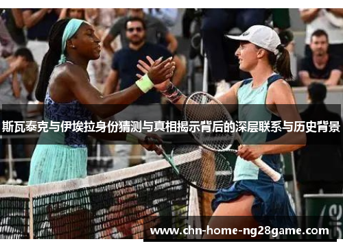 斯瓦泰克与伊埃拉身份猜测与真相揭示背后的深层联系与历史背景