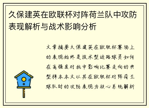 久保建英在欧联杯对阵荷兰队中攻防表现解析与战术影响分析