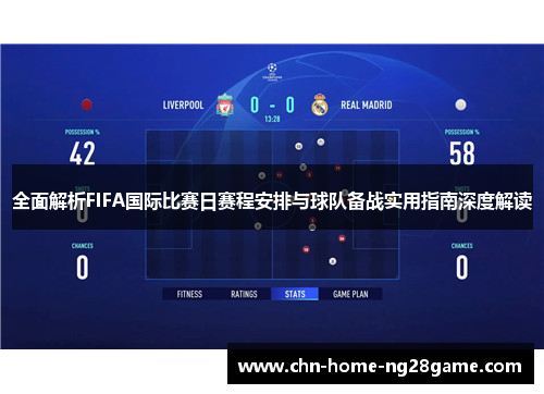全面解析FIFA国际比赛日赛程安排与球队备战实用指南深度解读
