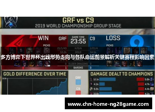 多方博弈下世界杯出线形势走向与各队命运前景解析关键赛程影响因素 多方博弈下世界杯出线形势走向与各队命运前景解析关键赛程影响因素
