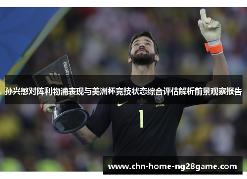 孙兴慜对阵利物浦表现与美洲杯竞技状态综合评估解析前景观察报告 孙兴慜对阵利物浦表现与美洲杯竞技状态综合评估解析前景观察报告