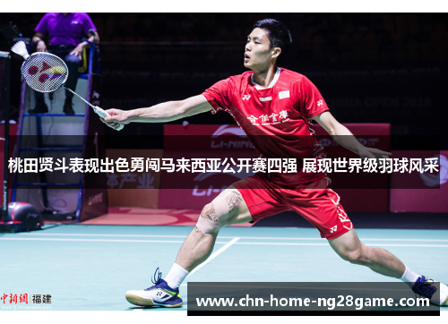 桃田贤斗表现出色勇闯马来西亚公开赛四强 展现世界级羽球风采 桃田贤斗表现出色勇闯马来西亚公开赛四强 展现世界级羽球风采