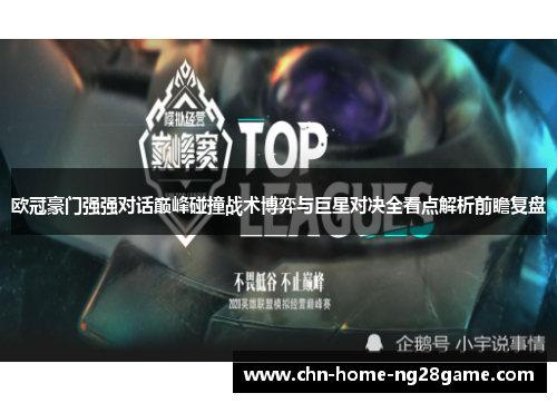 欧冠豪门强强对话巅峰碰撞战术博弈与巨星对决全看点解析前瞻复盘