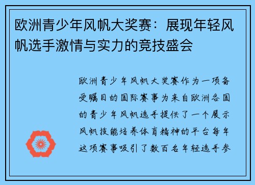 欧洲青少年风帆大奖赛：展现年轻风帆选手激情与实力的竞技盛会