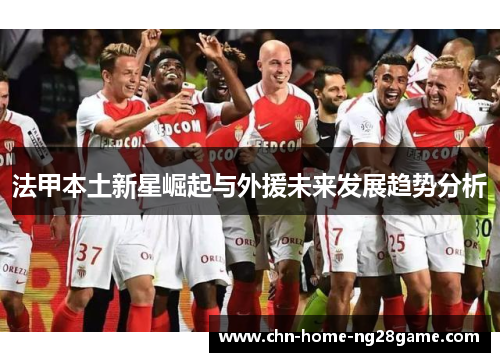 法甲本土新星崛起与外援未来发展趋势分析