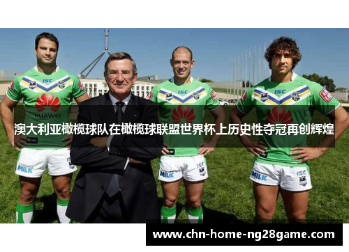 澳大利亚橄榄球队在橄榄球联盟世界杯上历史性夺冠再创辉煌