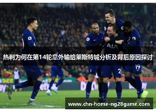 热刺为何在第14轮意外输给莱斯特城分析及背后原因探讨