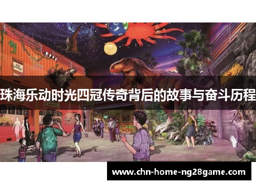 珠海乐动时光四冠传奇背后的故事与奋斗历程