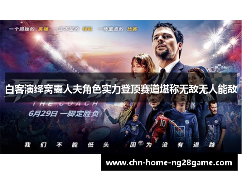 白客演绎窝囊人夫角色实力登顶赛道堪称无敌无人能敌