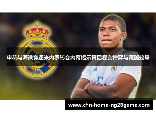 申花与海港竞逐米内罗转会内幕揭示背后复杂博弈与策略较量