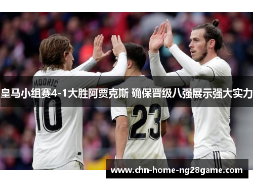 皇马小组赛4-1大胜阿贾克斯 确保晋级八强展示强大实力