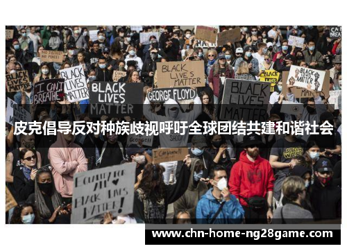 皮克倡导反对种族歧视呼吁全球团结共建和谐社会