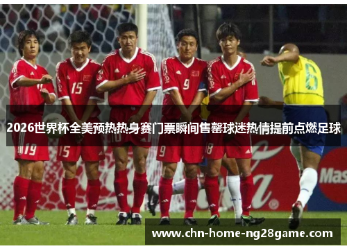 2026世界杯全美预热热身赛门票瞬间售罄球迷热情提前点燃足球