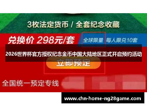 2026世界杯官方授权纪念金币中国大陆地区正式开启预约活动